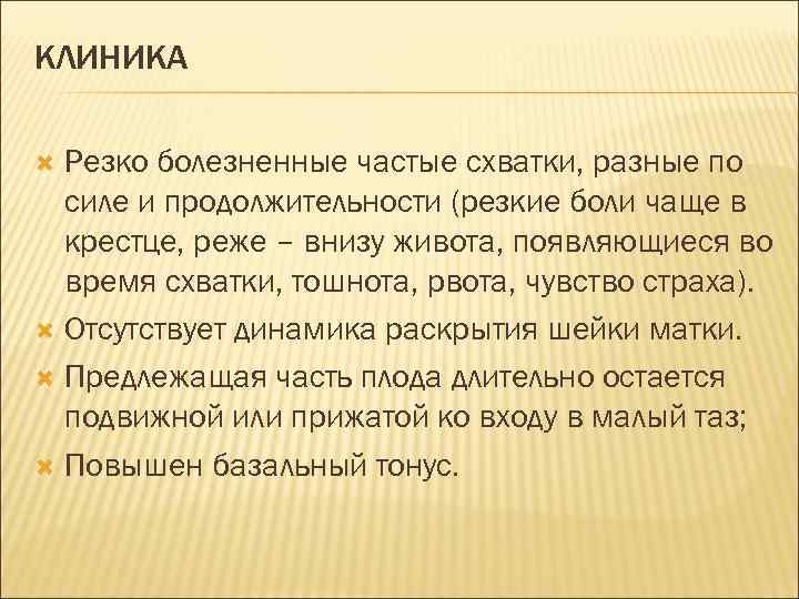 КЛИНИКА Резко болезненные частые схватки, разные по силе и продолжительности (резкие боли чаще в