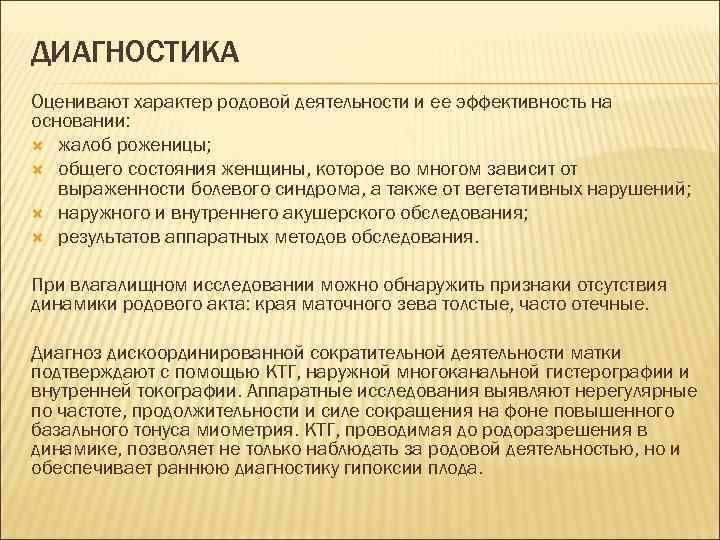 ДИАГНОСТИКА Оценивают характер родовой деятельности и ее эффективность на основании: жалоб роженицы; общего состояния