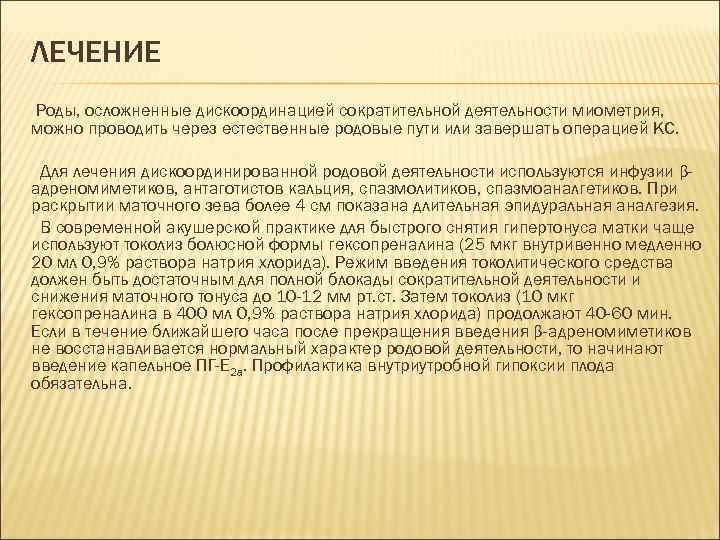 ЛЕЧЕНИЕ Роды, осложненные дискоординацией сократительной деятельности миометрия, можно проводить через естественные родовые пути или