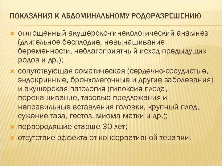 ПОКАЗАНИЯ К АБДОМИНАЛЬНОМУ РОДОРАЗРЕШЕНИЮ отягощенный акушерско-гинекологический анамнез (длительное бесплодие, невынашивание беременности, неблагоприятный исход предыдущих