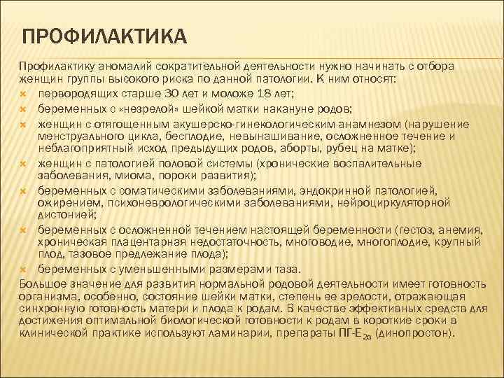 ПРОФИЛАКТИКА Профилактику аномалий сократительной деятельности нужно начинать с отбора женщин группы высокого риска по