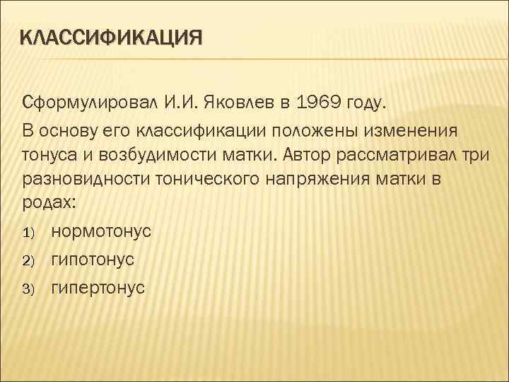 КЛАССИФИКАЦИЯ Сформулировал И. И. Яковлев в 1969 году. В основу его классификации положены изменения