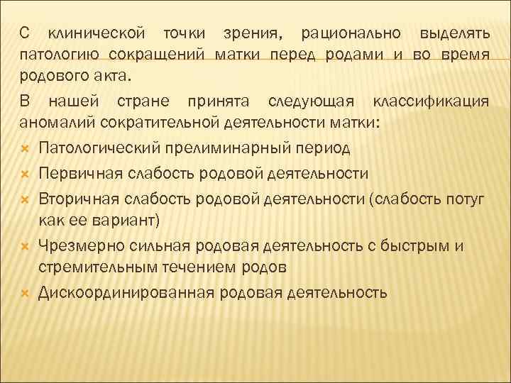 С клинической точки зрения, рационально выделять патологию сокращений матки перед родами и во время