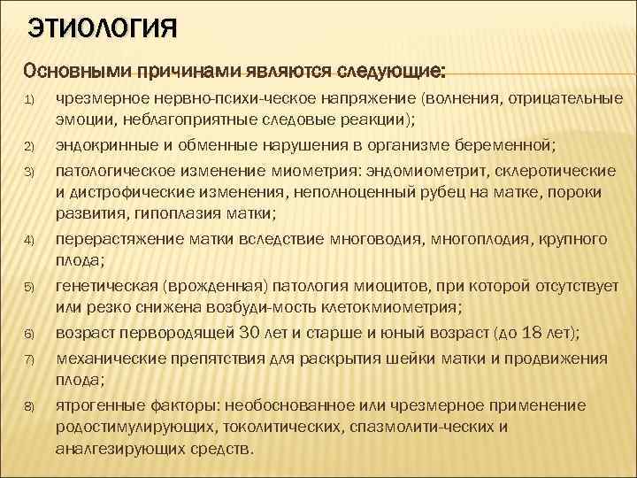 ЭТИОЛОГИЯ Основными причинами являются следующие: 1) 2) 3) 4) 5) 6) 7) 8) чрезмерное