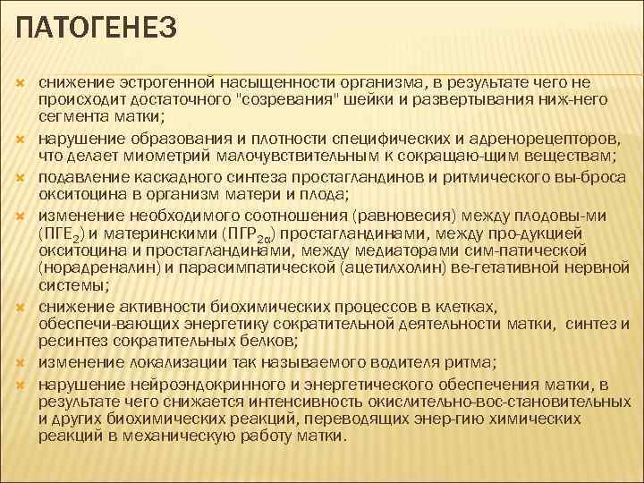 ПАТОГЕНЕЗ снижение эстрогенной насыщенности организма, в результате чего не происходит достаточного 