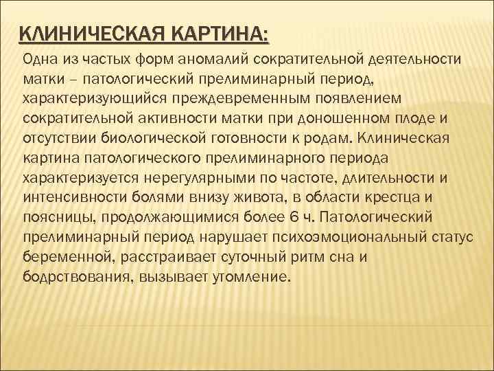 КЛИНИЧЕСКАЯ КАРТИНА: Одна из частых форм аномалий сократительной деятельности матки – патологический прелиминарный период,