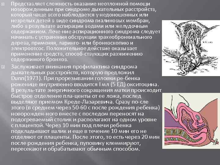 Представляет трудность. Перинатальная охрана плода и новорожденного. Плацентарное ложе. Синдром гиалиновых мембран у новорожденных. Респираторное нарушение неуточненное что это.