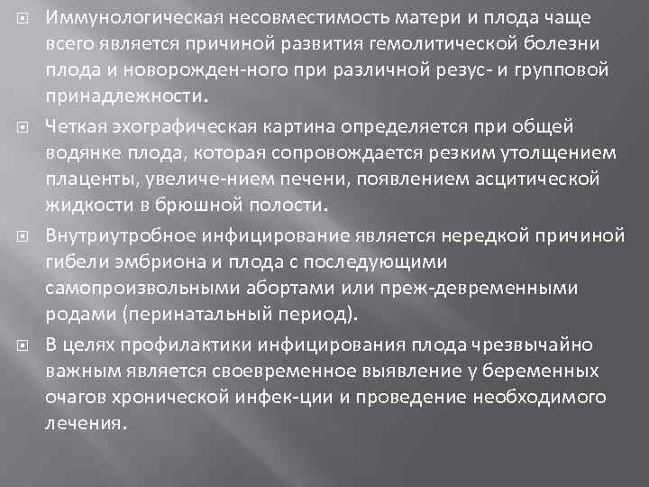  Иммунологическая несовместимость матери и плода чаще всего является причиной развития гемолитической болезни плода