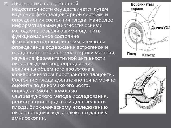  Диагностика плацентарной недостаточности осуществляется путем изучения фетоплацентарной системы и определения состояния плода. Наиболее