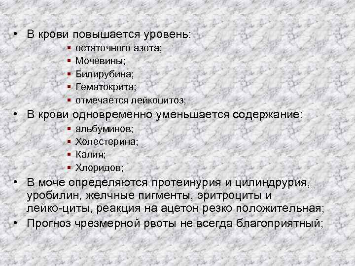  • В крови повышается уровень: § § § остаточного азота; Мочевины; Билирубина; Гематокрита;