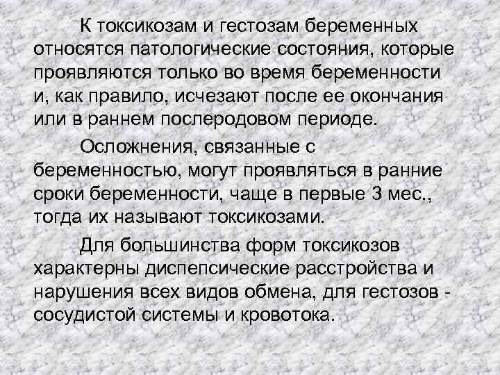 К токсикозам и гестозам беременных относятся патологические состояния, которые проявляются только во время беременности