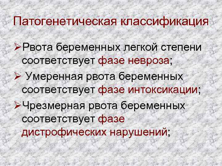 Патогенетическая классификация ØРвота беременных легкой степени соответствует фазе невроза; Ø Умеренная рвота беременных соответствует