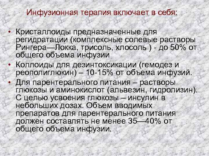 Инфузионная терапия включает в себя: • Кристаллоиды предназначенные для регидратации (комплексные солевые растворы Рингера—Локка,