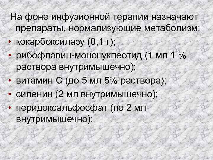 На фоне инфузионной терапии назначают препараты, нормализующие метаболизм: • кокарбоксилазу (0, 1 г); •