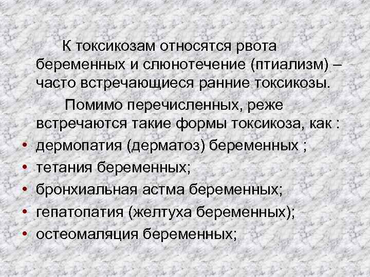  • • • К токсикозам относятся рвота беременных и слюнотечение (птиализм) – часто