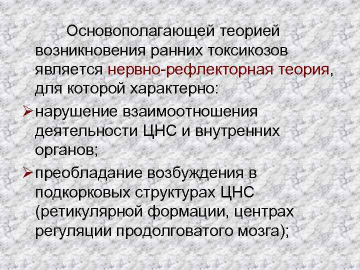 Основополагающей теорией возникновения ранних токсикозов является нервно рефлекторная теория, для которой характерно: Ø нарушение