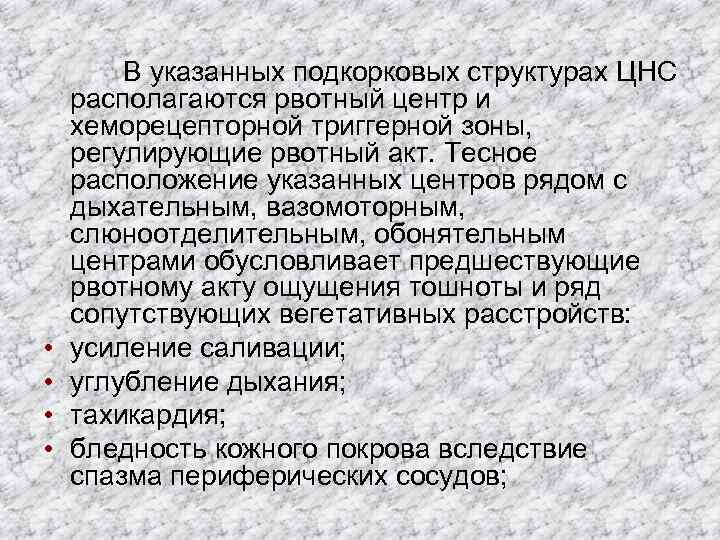  • • В указанных подкорковых структурах ЦНС располагаются рвотный центр и хеморецепторной триггерной