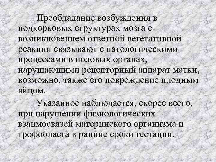 Преобладание возбуждения в подкорковых структурах мозга с возникновением ответной вегетативной реакции связывают с патологическими