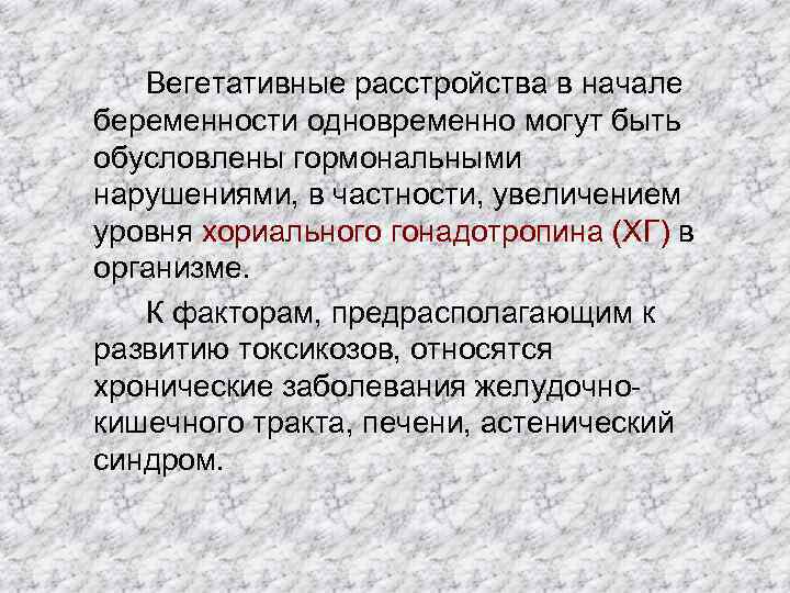 Вегетативные расстройства в начале беременности одновременно могут быть обусловлены гормональными нарушениями, в частности, увеличением