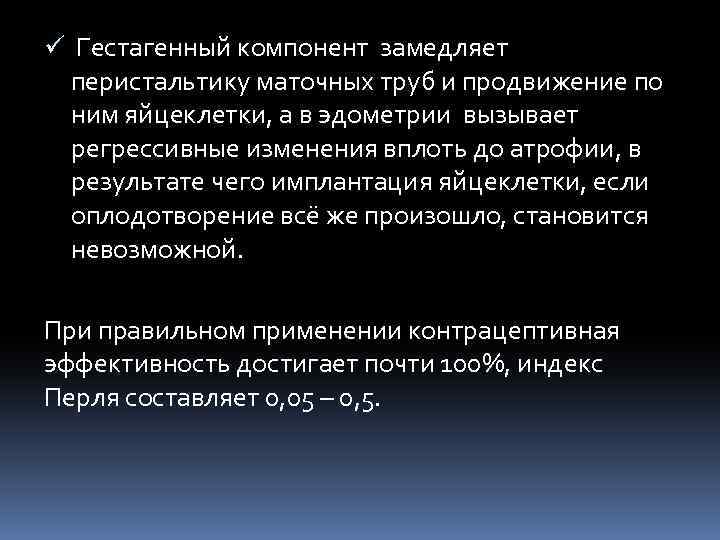 ü Гестагенный компонент замедляет перистальтику маточных труб и продвижение по ним яйцеклетки, а в