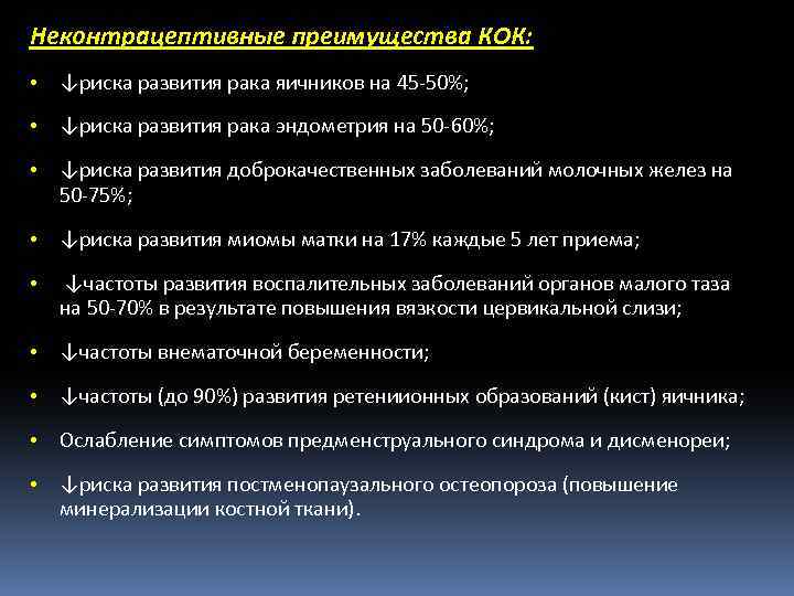 Неконтрацептивные преимущества КОК: • ↓риска развития рака яичников на 45 -50%; • ↓риска развития