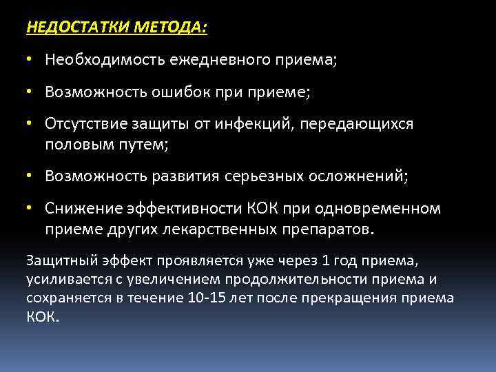 НЕДОСТАТКИ МЕТОДА: • Необходимость ежедневного приема; • Возможность ошибок приеме; • Отсутствие защиты от