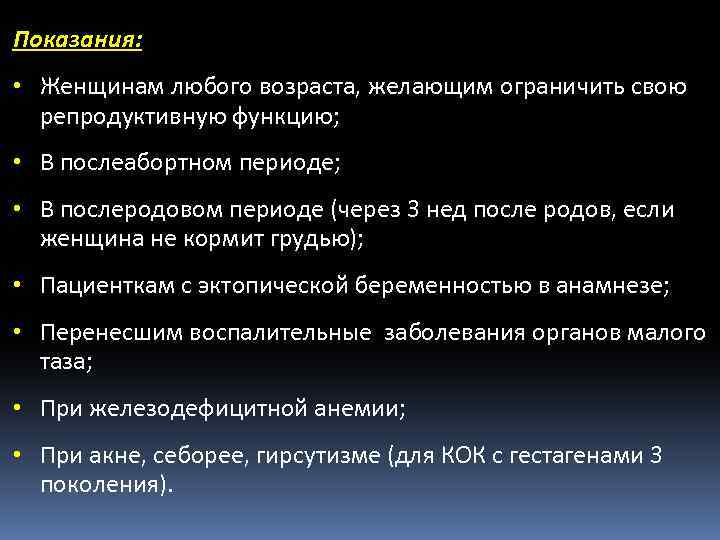 Показания: • Женщинам любого возраста, желающим ограничить свою репродуктивную функцию; • В послеабортном периоде;