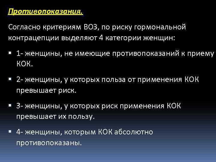 Противопоказания. Согласно критериям ВОЗ, по риску гормональной контрацепции выделяют 4 категории женщин: 1 -