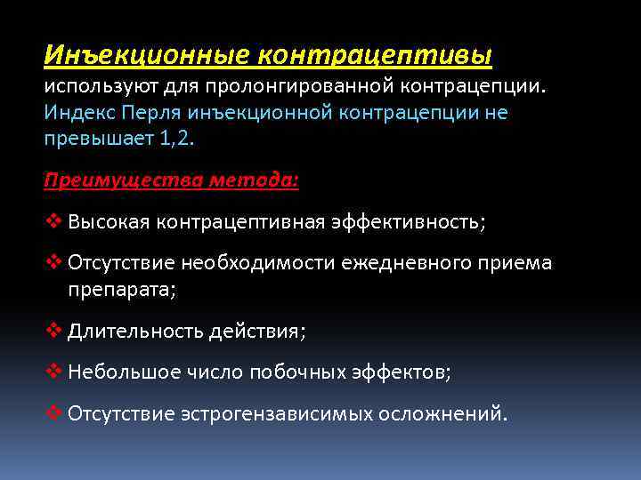 Инъекционные контрацептивы используют для пролонгированной контрацепции. Индекс Перля инъекционной контрацепции не превышает 1, 2.