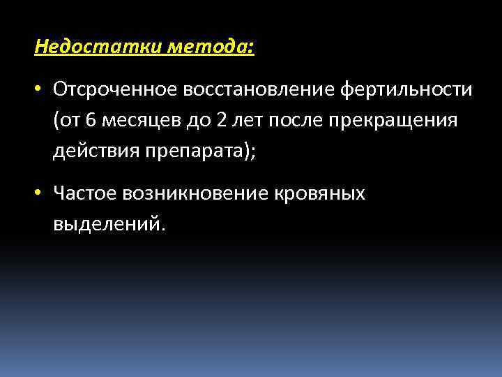 Недостатки метода: • Отсроченное восстановление фертильности (от 6 месяцев до 2 лет после прекращения