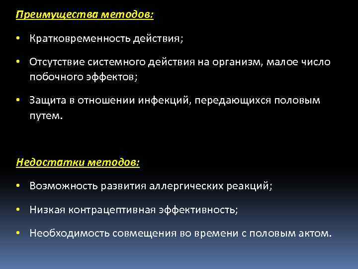 Преимущества методов: • Кратковременность действия; • Отсутствие системного действия на организм, малое число побочного