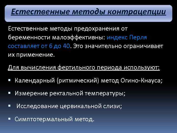 Естественный подход. Естественный метод контрацепции. Естественные методы предохранения. Естественные методы контрацептивов. Естественные методы контрацепции индекс Перля.