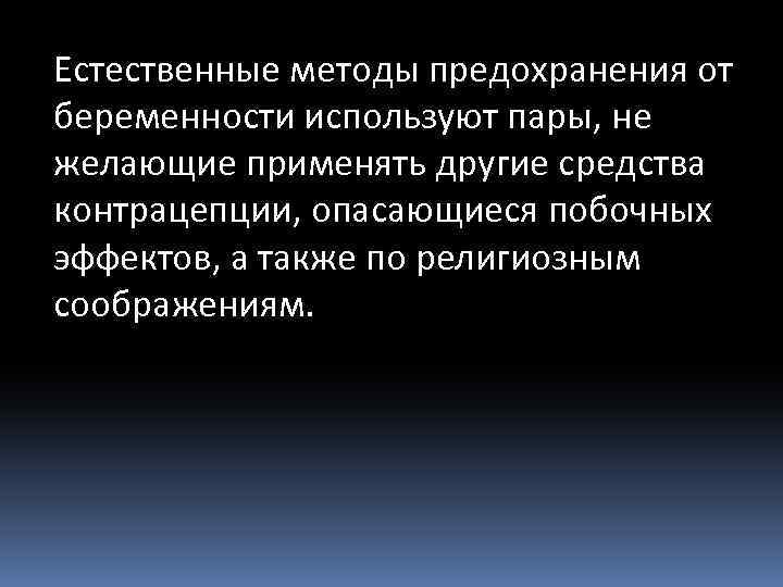 Естественные методы предохранения от беременности используют пары, не желающие применять другие средства контрацепции, опасающиеся