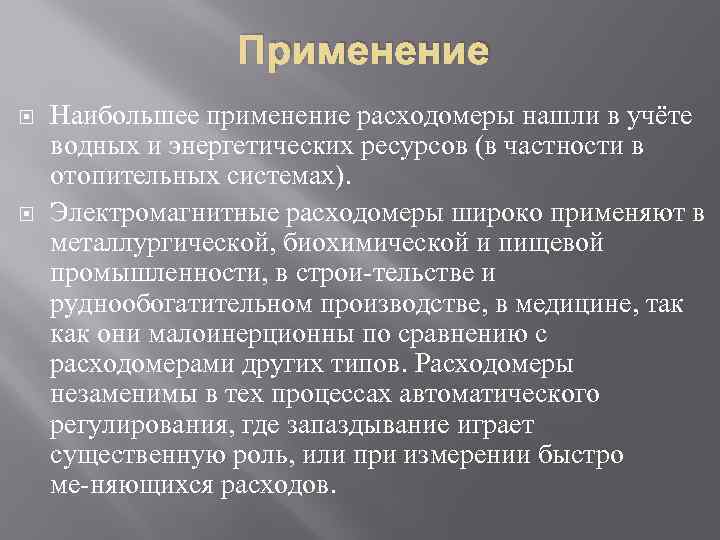 Применение Наибольшее применение расходомеры нашли в учёте водных и энергетических ресурсов (в частности в