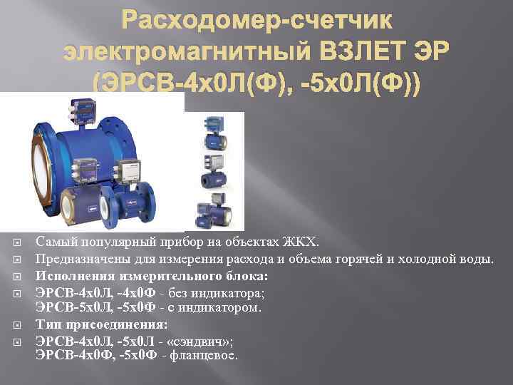 Расходомер-счетчик электромагнитный ВЗЛЕТ ЭР (ЭРСВ-4 х0 Л(Ф), -5 х0 Л(Ф)) Самый популярный прибор на