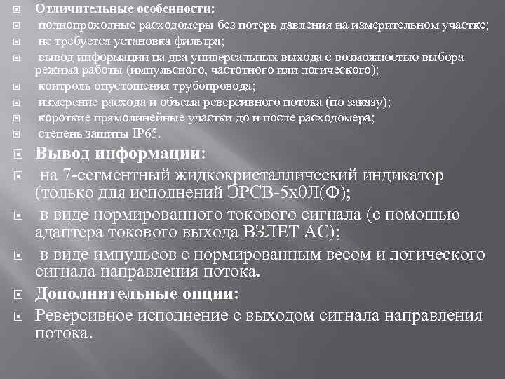  Отличительные особенности: полнопроходные расходомеры без потерь давления на измерительном участке; не требуется установка