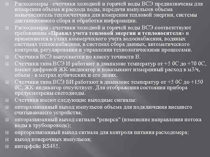  Расходомеры счетчики холодной и горячей воды ВСЭ предназначены для измерения объема и расхода