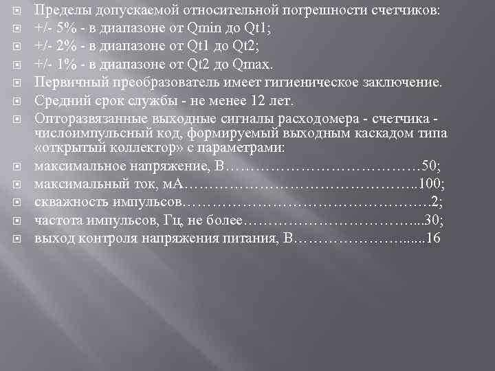  Пределы допускаемой относительной погрешности счетчиков: +/ 5% в диапазоне от Qmin до Qt