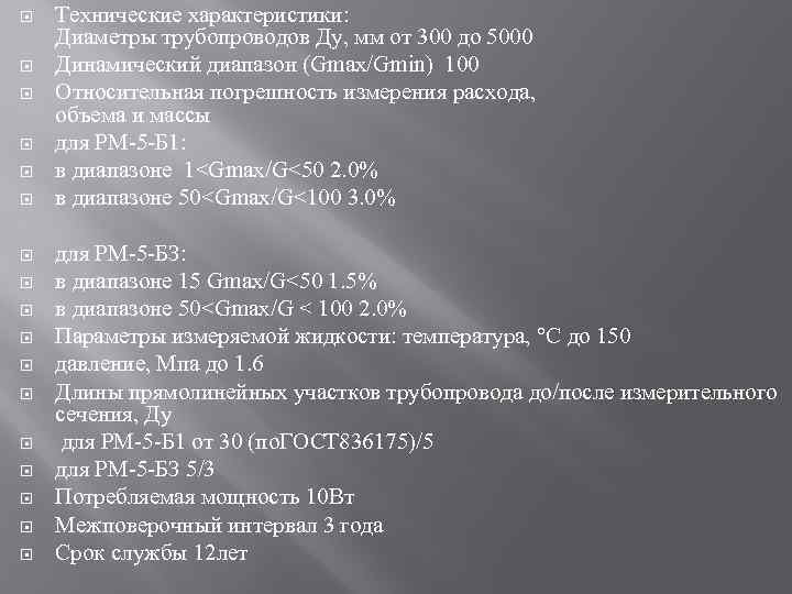  Технические характеристики: Диаметры трубопроводов Ду, мм от 300 до 5000 Динамический диапазон (Gmax/Gmin)