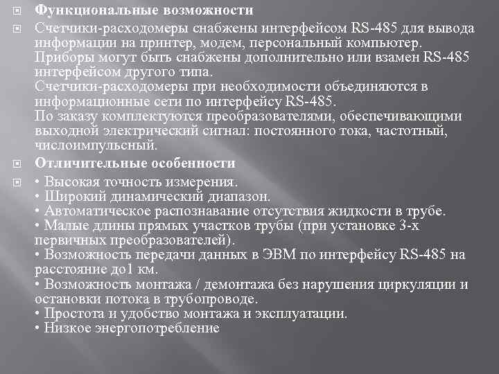  Функциональные возможности Счетчики расходомеры снабжены интерфейсом RS 485 для вывода информации на принтер,