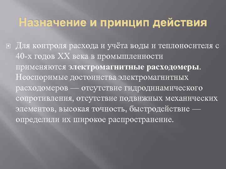 Назначение и принцип действия Для контроля расхода и учёта воды и теплоносителя с 40