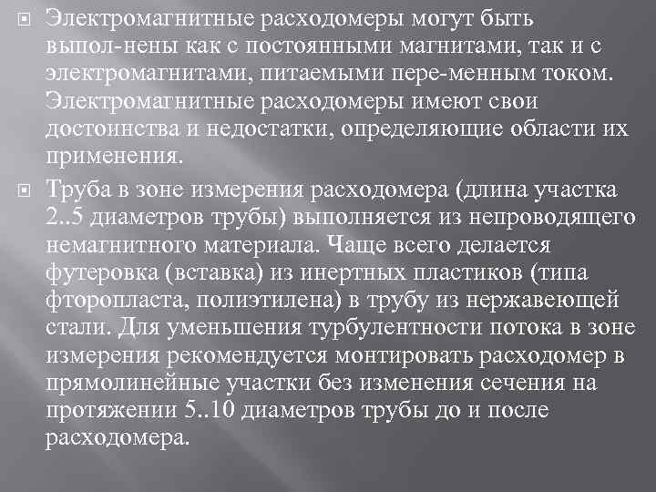  Электромагнитные расходомеры могут быть выпол нены как с постоянными магнитами, так и с