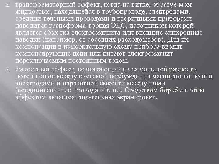  трансформаторный эффект, когда на витке, образуе мом жидкостью, находящейся в трубопроводе, электродами, соедини