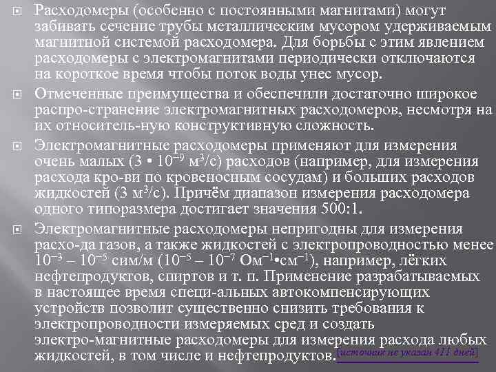  Расходомеры (особенно с постоянными магнитами) могут забивать сечение трубы металлическим мусором удерживаемым магнитной