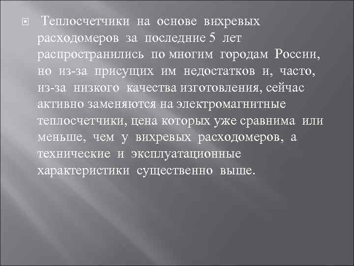  Теплосчетчики на основе вихревых расходомеров за последние 5 лет распространились по многим городам