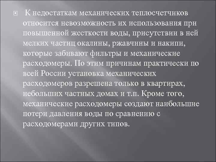  К недостаткам механических теплосчетчиков относится невозможность их использования при повышенной жесткости воды, присутствии