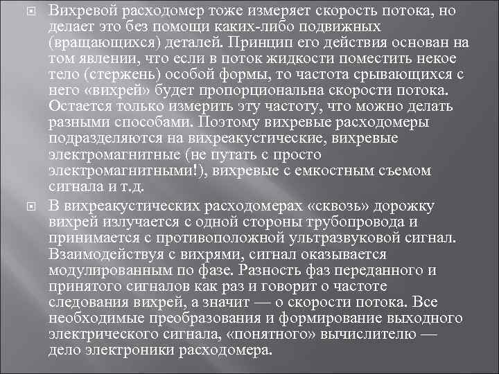  Вихревой расходомер тоже измеряет скорость потока, но делает это без помощи каких-либо подвижных