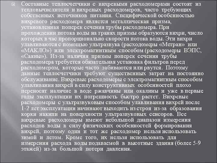  Составные теплосчетчики с вихревыми расходомерами состоят из тепловычислителя и вихревых расходомеров, часто требующих