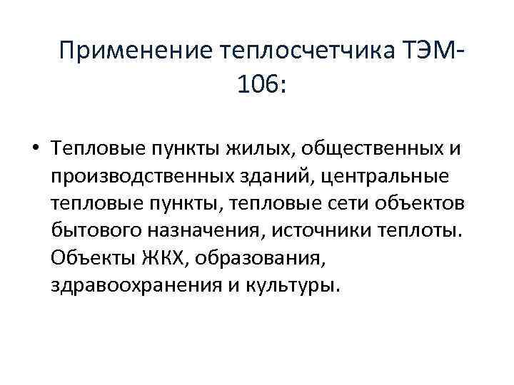 Применение теплосчетчика ТЭМ 106: • Тепловые пункты жилых, общественных и производственных зданий, центральные тепловые