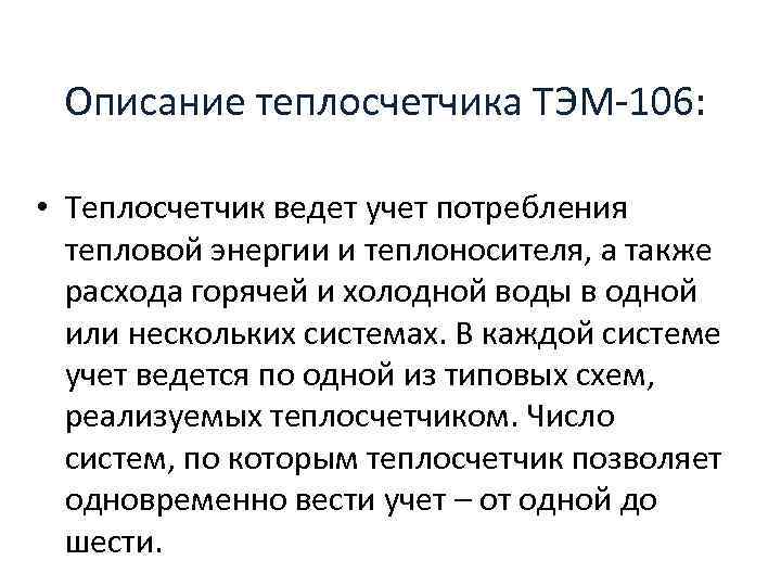 Описание теплосчетчика ТЭМ-106: • Теплосчетчик ведет учет потребления тепловой энергии и теплоносителя, а также